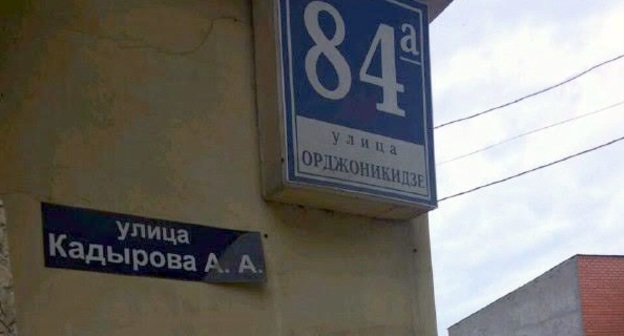 На домах на улице Кадырова в Махачкале размещены таблички как с новым, так и со старым названием улицы - Орджоникидзе. Фото корреспондента "Кавказского узла".