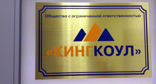 Табличка при входе в офис  предприятия группы компаний "Кингкоул". Фото http://ugpressa.ru/9104-sotrudnikam-sudohodnoy-kompanii-palmali-pogasili-dolgi-po-zarplate.html
