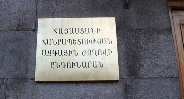 Табличка при входе в Парламент Армении. Фото Армине Мартиросян для "Кавказского узла"