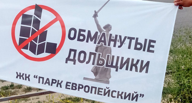 Плакат участников акции дольщиков. Волгоград, 10 июня 2017 г. Фото Татьяны Филимоновой для "Кавказского узла"