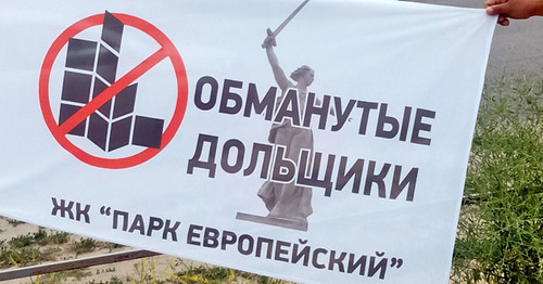 Плакат участников акции дольщиков. Волгоград, 10 июня 2017 г. Фото Татьяны Филимоновой для "Кавказского узла"