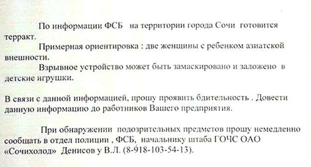 Фрагмент сообщения о подготовке на территории Сочи теракта. Фото Светланы Кравченко  