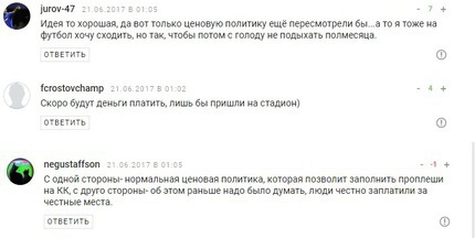 Скриншот комментариев со страницы https://www.championat.com/football/news-2831878-shkolniki-mogut-zanjat-svobodnye-mesta-na-matchah-kubka-konfederacij-v-sochi.html