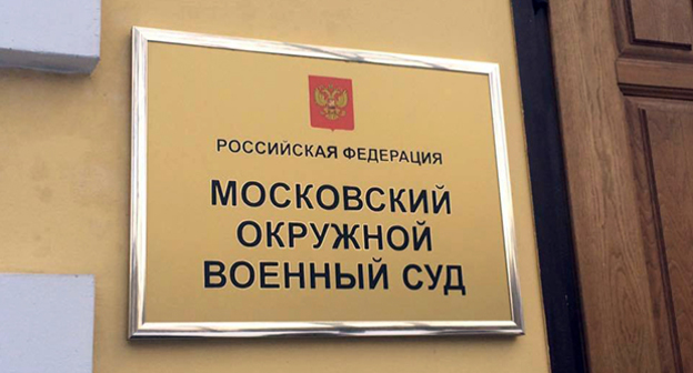 Табличка при входе в Московский окружной военный суд  Фото https://nemtsov-most.org/2017/01/19/thirty-fifth-day-of-the-hearing-on-the-merits/amp/