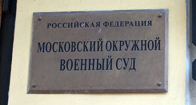 Табличка при входе в Московский окружной военный суд  Фото http://rosotkat.ru/sud-v-moskve-podtverdil-zakonnost-prodleniya-aresta-eks-sotrudnika-fsb-vladislava-novikova.html