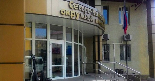 Вход в Северо-Кавказский окружной военный суд. Фото Константина Волгина для "Кавказского узла" Вход в Северо-Кавказский окружной военный суд. Фото Константина Волгина для "Кавказского узла"