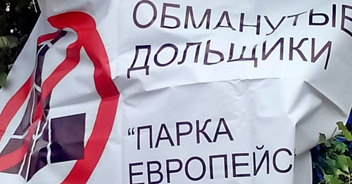 Плакат участников акции протеста обманутых дольщиков. Волгоград, июнь 2017 г. Фото Татьяны Филимоновой для "Кавказского узла"