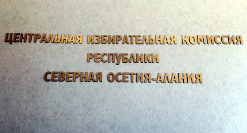 Надпись на здании ЦИК Северной Осетии. Фото Эммы Марзоевой для "Кавказского узла". Надпись на здании ЦИК Северной Осетии. Фото Эммы Марзоевой для "Кавказского узла".