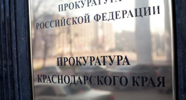 Прокуратура Краснодарского края. Фото: Юрий Гречко / Югополис
