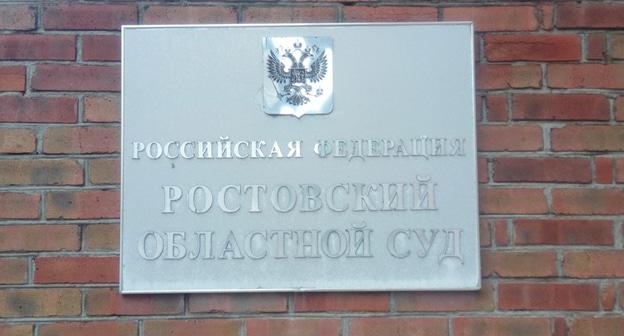 Ростовский областной суд. Фото Константина Волгина для "Кавказского узла"

