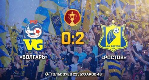 Счет игры "Ростов" "Волгарь" Фото http://www.fc-rostov.ru/ Счет игры "Ростов" "Волгарь" Фото http://www.fc-rostov.ru/