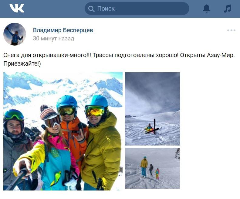 Скриншот сообщения Владимира Бесперцева в соцсети "ВКонтакте". Фото: https://vk.com/kurortelbrus Скриншот сообщения Владимира Бесперцева в соцсети "ВКонтакте". Фото: https://vk.com/kurortelbrus