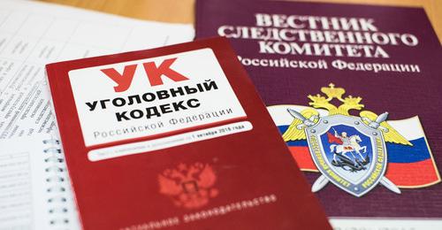 Уголовное дело. © Фото Елены Синеок, Юга.ру