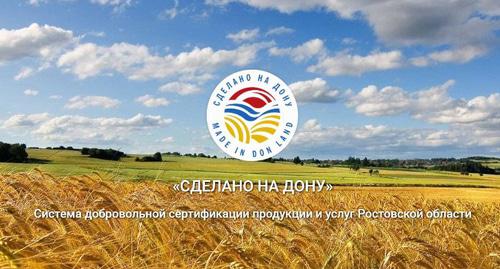 Бренд "Сделано на Дону". Фото с сайта donmade.ru Бренд "Сделано на Дону". Фото с сайта donmade.ru