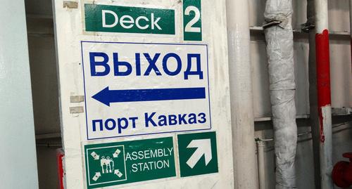 Надпись при выходе с парома Керченской переправы. Фото Нины Тумановой для "Кавказского узла" Надпись при выходе с парома Керченской переправы. Фото Нины Тумановой для "Кавказского узла"