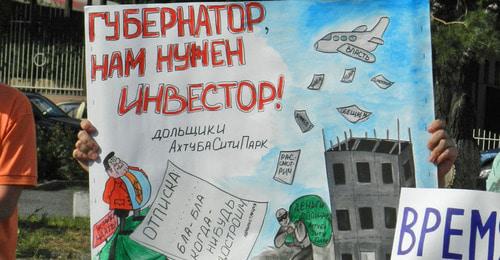 Плакат участников митинга дольщиков. Волгоград, 8 июля 2017 г. Фото Татьяны Филимоновой для "Кавказского узла"

