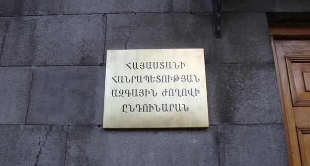 Вывеска на здании парламента Армении. Фото Армине Мартиросян для "Кавказского узла" Вывеска на здании парламента Армении. Фото Армине Мартиросян для "Кавказского узла"