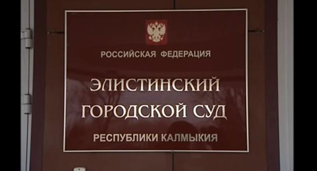 Элистинский городской суд. Скриншот с видео https://www.youtube.com/watch?v=FnvgO_lh-28
