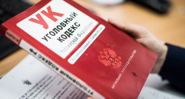 Уголовный кодекс. Фото Елены Синеок, Юга.ру Уголовный кодекс. Фото Елены Синеок, Юга.ру