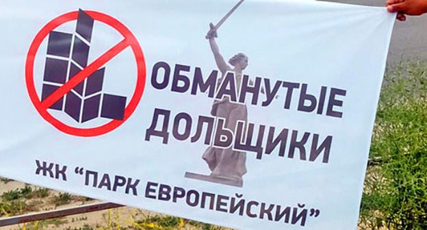 Плакат участников акции дольщиков. Волгоград, 10 июня 2017 года. Фото Татьяны Филимоновой для "Кавказского узла"