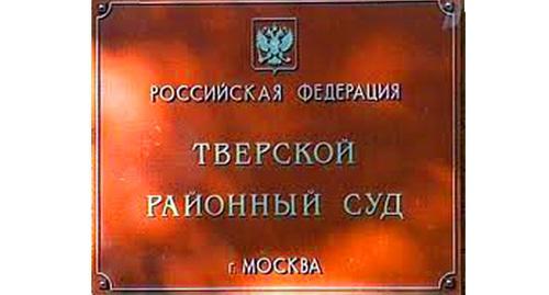 Табличка при входе в Тверской суд Москвы Фото http://mos-gorsud.ru/rs/tverskoj Табличка при входе в Тверской суд Москвы Фото http://mos-gorsud.ru/rs/tverskoj