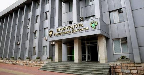 Прокуратура Республики Дагестан. Фото: Пресс-служба Главы Дагестана