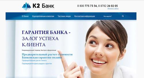 Скриншот страницы "К2 Банк". Фото http://k2bank.ru Скриншот страницы "К2 Банк". Фото http://k2bank.ru