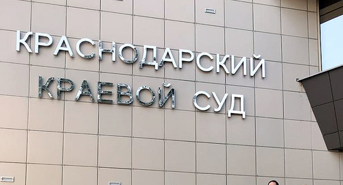 Краснодарский краевой суд. Фото Светланы Кравченко для "Кавказского узла" Краснодарский краевой суд. Фото Светланы Кравченко для "Кавказского узла"