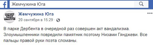 Сообщение о повреждении памятника азербайджанскому поэту Низами Гянджеви в Дербенте. Фото: скриншот со страницы в Facebook сообщества "Жемчужина Юга" https://www.facebook.com/myderbent/ Сообщение о повреждении памятника азербайджанскому поэту Низами Гянджеви в Дербенте. Фото: скриншот со страницы в Facebook сообщества "Жемчужина Юга" https://www.facebook.com/myderbent/