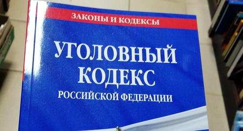 Уголовный кодекс РФ. Фото Нины Тумановой для "Кавказского узла"
