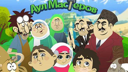 Кадр из мультсериала "Аул мастеров". https://www.instagram.com/p/Bpk1-szlVZ3/