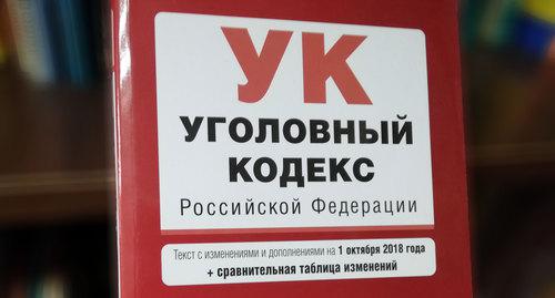 Уголовный Кодекс РФ. Фото Нины Тумановой для "Кавказского узла" Уголовный Кодекс РФ. Фото Нины Тумановой для "Кавказского узла"