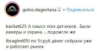 Скриншот со страницы сообщества "Голос Дагестана" в Instagram https://www.instagram.com/p/Bq7DLLunprE/ Скриншот со страницы сообщества "Голос Дагестана" в Instagram https://www.instagram.com/p/Bq7DLLunprE/