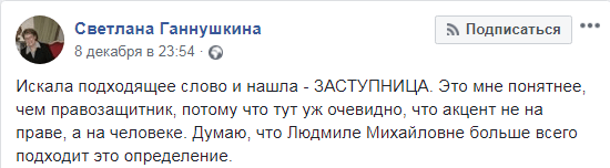Светлана Ганнушкина о Людмиле Алексеевой. https://www.facebook.com/svetlana.gannushkina/posts/2556515357908657