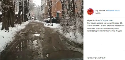 Состояние дороги в Нальчике. Скриншот со страницы сообщества "ЧП/Нальчик, КБР" в Instagram https://www.instagram.com/p/BskeN_qFrlk/ Состояние дороги в Нальчике. Скриншот со страницы сообщества "ЧП/Нальчик, КБР" в Instagram https://www.instagram.com/p/BskeN_qFrlk/