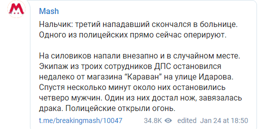 Скриншот сообщения Telegram-канала Mash о нападении на полицейских в Нальчике 24 января 2019 года, https://t.me/breakingmash/10047