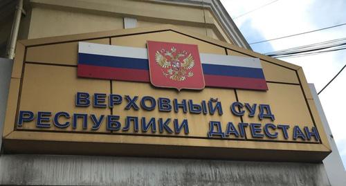Верховный суд Дагестана. Фото: Пресс-служба North Caucasus Service (RFE/RL)