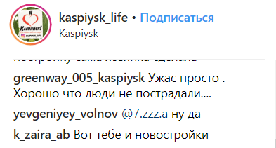 Скриншот обсуждения рухнувшего балкона в Каспийске 19 февраля 2019 года, https://www.instagram.com/p/BuEGR6-HnTs/