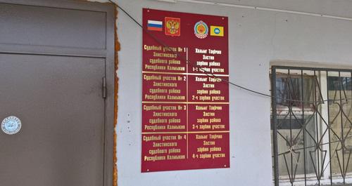 Мировой суд в Калмыкии. Фото: Бадма Бурчиев для "Кавказского узла"