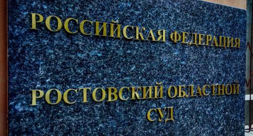 Табличка у входа в Ростовский областной суд. Фото Константина Волгина для "Кавказского узла" Табличка у входа в Ростовский областной суд. Фото Константина Волгина для "Кавказского узла"