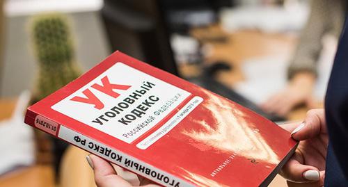 Уголовный кодекс. © Фото Елены Синеок, Юга.ру