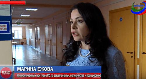 Детский омбудсмен Дагестана Марина Ежова. Фото: кадр видео
РГВК "Дагестан",
https://www.youtube.com/watch?v=8cl-dwLKPY4 Детский омбудсмен Дагестана Марина Ежова. Фото: кадр видео
РГВК "Дагестан",
https://www.youtube.com/watch?v=8cl-dwLKPY4