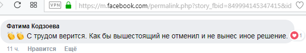 Скриншот записи пользователя Фатимы Кодзоевой в социальной сети Facebook