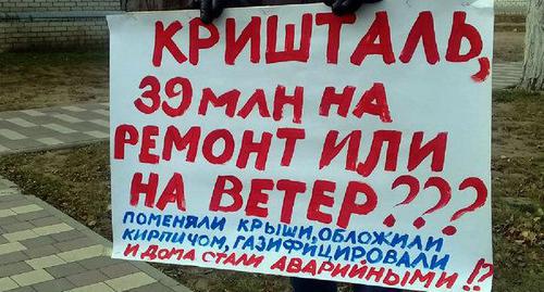Плакат жителей аварийного дома в Калаче-на-Дону на пикете в ноябре 2018 года. Фото Татьяны Филимоновой для "Кавказского узла". Плакат жителей аварийного дома в Калаче-на-Дону на пикете в ноябре 2018 года. Фото Татьяны Филимоновой для "Кавказского узла".