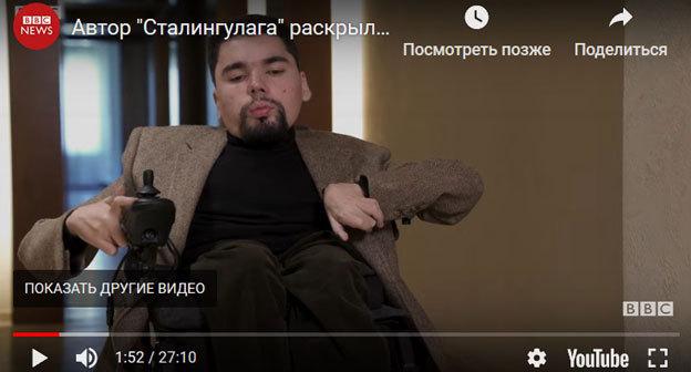 Скриншот видео "Автор "Сталингулага" раскрыл свое имя. Интервью Би-би-си" https://www.youtube.com/watch?time_continue=112&v=yMk1Rj9iVx8