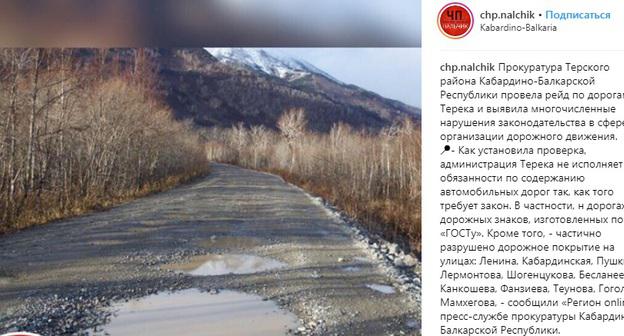Прокуратура провела проверку качества дорог в г.п. Терек. Фото: Скриншот со страницы сообщества chp.nalchik в Inatagram https://www.instagram.com/p/BxNNIWjHT0K/