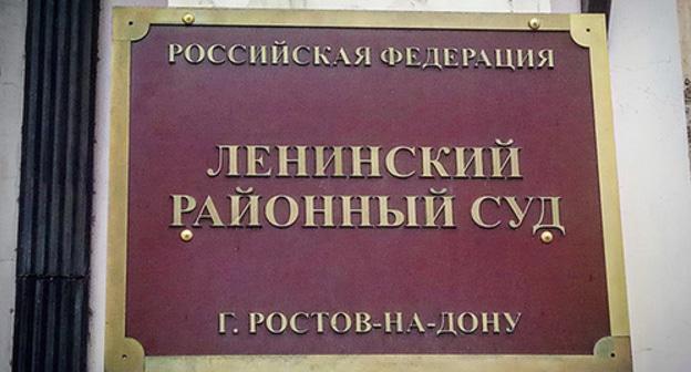 Табличка на входе в Ленинский районный суд Ростова-на-Дону. Фото Константина Волгина для "Кавказского узла"
