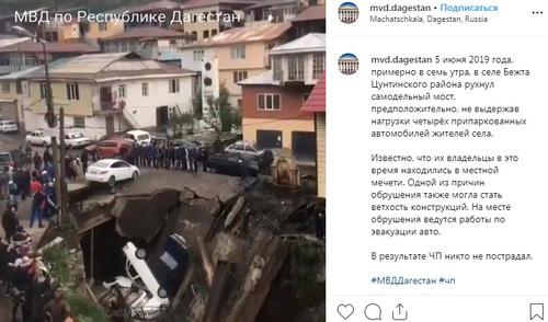 Обрушение самодельного моста в селе Бежта Цунтинского района Дагестана. Фото: скриншот со страницы mvd.dagestan https://www.instagram.com/p/ByUlqpNCtnC/ Обрушение самодельного моста в селе Бежта Цунтинского района Дагестана. Фото: скриншот со страницы mvd.dagestan https://www.instagram.com/p/ByUlqpNCtnC/