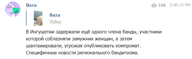 Скриншот сообщения о задержании подозреваемого в вымогательстве, https://web.telegram.org/#/im?p=@bazabazon