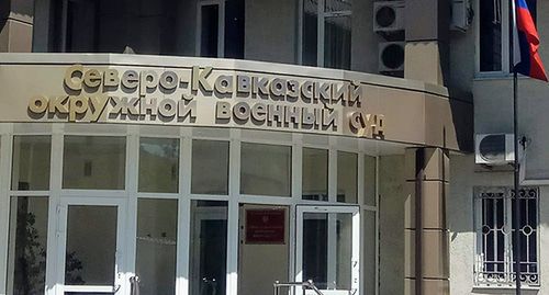 Северо-Кавказский окружной военный суд. Фото Константина Волгина для "Кавказского узла" Северо-Кавказский окружной военный суд. Фото Константина Волгина для "Кавказского узла"